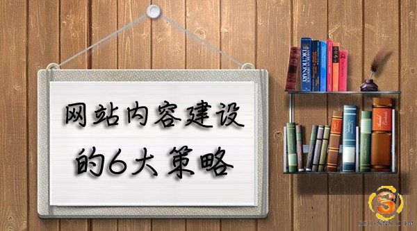 网站内容建设的6大策略-马海祥博客