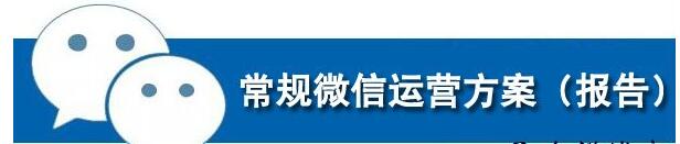 【SNS知识】常规微信运营方案（报告）的10个步骤