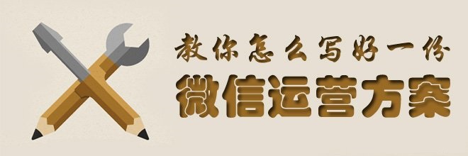 教你怎么写好一份微信运营方案-马海祥博客