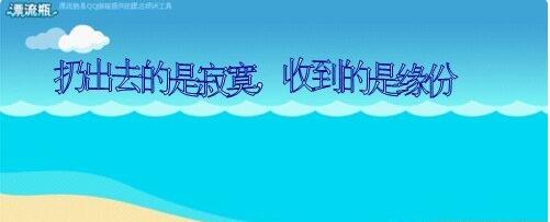 最新的网站推广方式：QQ漂流瓶带来的流量-马海祥博客