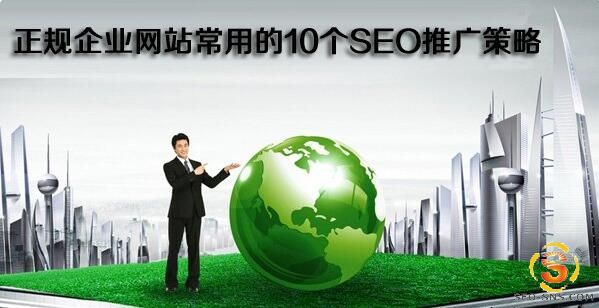 正规企业网站常用的10个SEO推广策略-马海祥博客