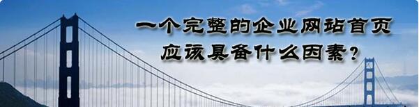 一个完整的企业网站首页应该具备什么因素？-马海祥博客