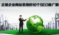 【企业SEO】正规企业网站常用的10个SEO推广策略