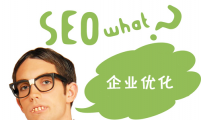 【企业SEO】如何做企业网站的SEO优化？