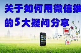 【SNS知识】关于如何用微信推广产品的5大疑问分享