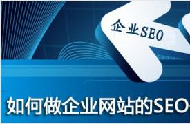 【企业SEO】关于企业网站用户体验的一些建议