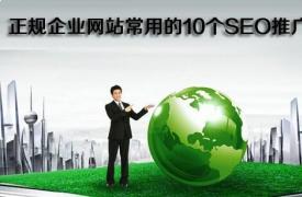 【企业SEO】正规企业网站常用的10个SEO推广策略