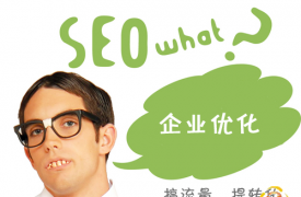 【企业SEO】如何做企业网站的SEO优化？
