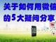 【SNS知识】关于如何用微信推广产品的5大疑问分享