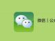 【SNS知识】本地微信公众号该如何运营？