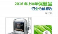 【行业分析报告】2016年上半年保健品行业分析报告