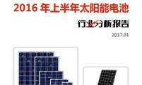 【行业分析报告】2016年上半年太阳能电池行业分析报告