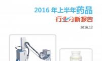 【行业分析报告】2016年上半年药品行业分析报告