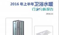 【行业分析报告】2016年上半年卫浴水暖行业分析报告