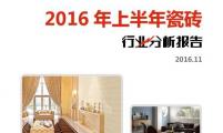 【行业分析报告】2016年上半年瓷砖行业分析报告