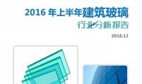 【行业分析报告】2016年上半年建筑玻璃行业分析报告