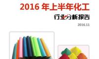 【行业分析报告】2016年上半年化工行业分析报告