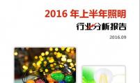 【行业分析报告】2016年上半年照明行业分析报告