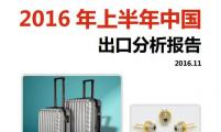 【区域市场分析报告 - 亚洲】2016年上半年中国出口分析报告