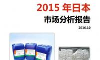 【区域市场分析报告 - 亚洲】2015年日本市场分析报告