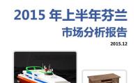 【区域市场分析报告 - 欧洲】2015年上半年芬兰市场分析报告