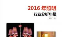 【行业分析报告】2016年照明行业分析年报