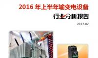 【行业分析报告】2016年上半年输变电设备行业分析报告