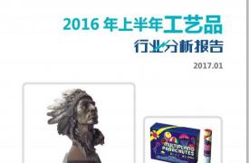 【行业分析报告】​2016年上半年工艺品行业分析报告