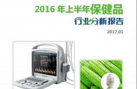 【行业分析报告】2016年上半年保健品行业分析报告