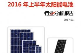 【行业分析报告】2016年上半年太阳能电池行业分析报告