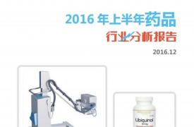 【行业分析报告】2016年上半年药品行业分析报告