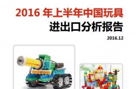 【行业分析报告】2016年上半年中国玩具进出口分析报告