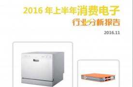 【行业分析报告】2016年上半年消费电子行业分析报告