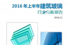 【行业分析报告】2016年上半年建筑玻璃行业分析报告