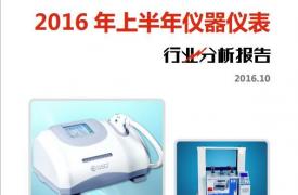 【行业分析报告】2016年上半年仪器仪表行业分析报告