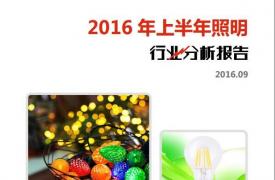 【行业分析报告】2016年上半年照明行业分析报告