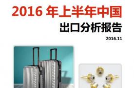 【区域市场分析报告 - 亚洲】2016年上半年中国出口分析报告