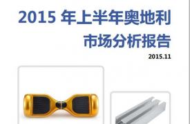 【区域市场分析报告 - 欧洲】2015年上半年奥地利市场分析报