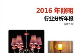 【行业分析报告】2016年照明行业分析年报