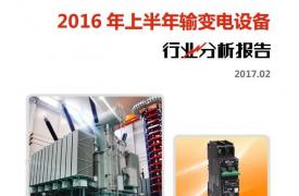 【行业分析报告】2016年上半年输变电设备行业分析报告
