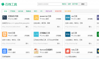 【在线工具】在线工具网站 - 程序员的工具箱网站