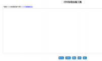 【在线工具】CSS代码格式化和css在线压缩工具