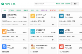 【在线工具】在线工具网站 - 程序员的工具箱网站