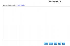 【在线工具】CSS代码格式化和css在线压缩工具