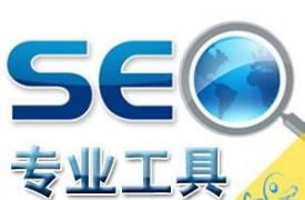 【SEO工具】Bing官方推荐的SEO工具列表