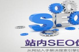 【SEO知识】常见的15个SEO网站优化的问题