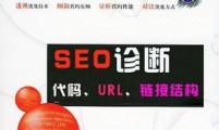 【SEO诊断】如何做SEO诊断？网站优化SEO诊断解析