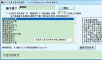 【SEO工具】SEO-长尾词挖掘鸡V1.0绿色版