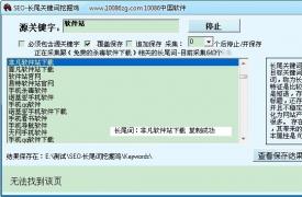 【SEO工具】SEO-长尾词挖掘鸡V1.0绿色版