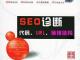 【SEO诊断】如何做SEO诊断？网站优化SEO诊断解析